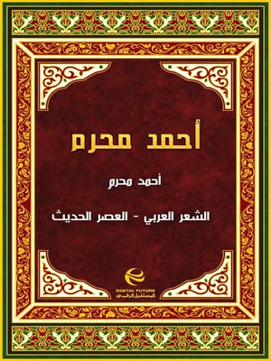 cover image of أحمد محرم